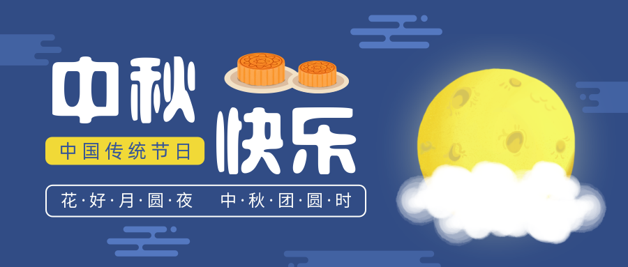瑞氣恭祝您和您的家人中秋節(jié)快樂！