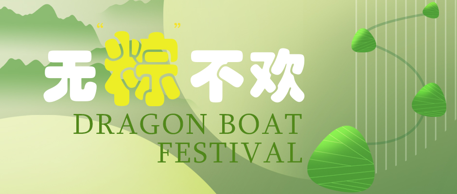 瑞氣祝您端午安康，萬事如意